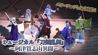 ミュージカル『刀剣乱舞』～阿津賀志山異聞～公開ゲネプロをチラッと見せ！パワーアップした本公演！