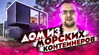 Дом из морских контейнеров. Строительство.  Стройхлам