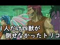 【イキリ】1人だけ四獣を倒せてなかったトリコ【コミュ症】