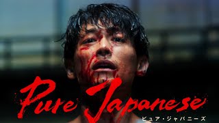ディーン・フジオカが血まみれに…主演・企画・プロデュースのバイオレンスアクション　映画「Pure Japanese」予告