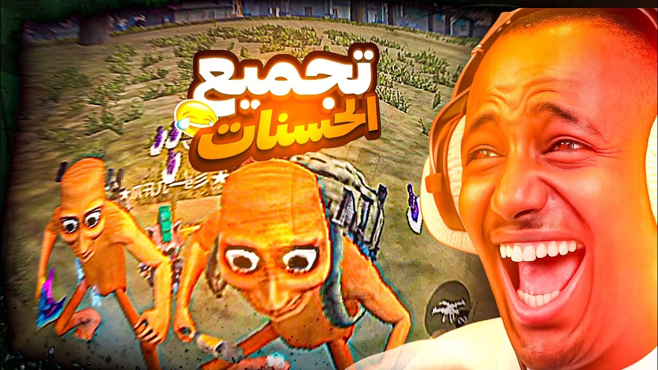 كيف تجمع حسنات في لعبة 