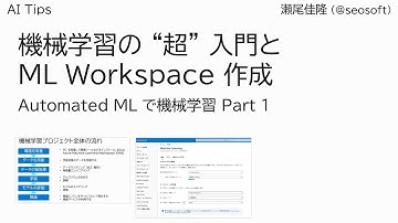 Automated ML で機械学習 Part 1 ～ 機械学習の "超" 入門と ML Workspace 作成