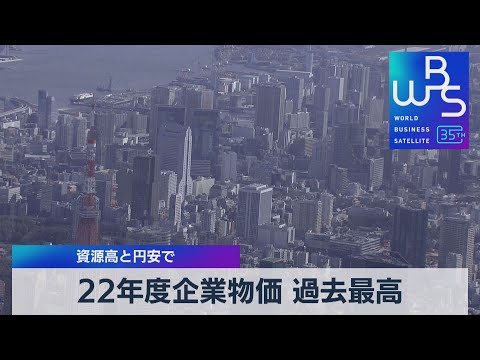 22年度企業物価 過去最高　資源高と円安で【WBS】（2023年4月12日）