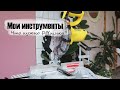 Мои инструменты. Что нужно DIY-блогеру?