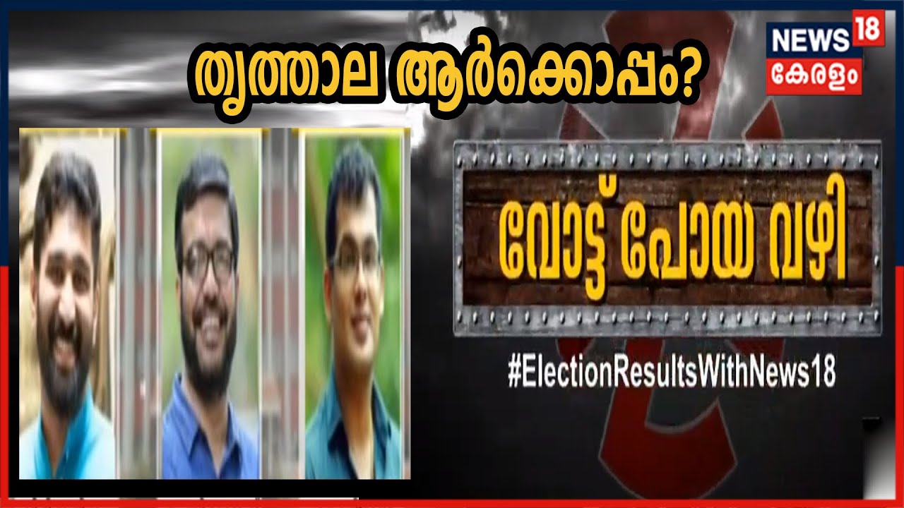 Thrithala - തൃത്താലയിൽ ഇഞ്ചോടിഞ്ച് പോരാട്ടം | Kerala Election 2021