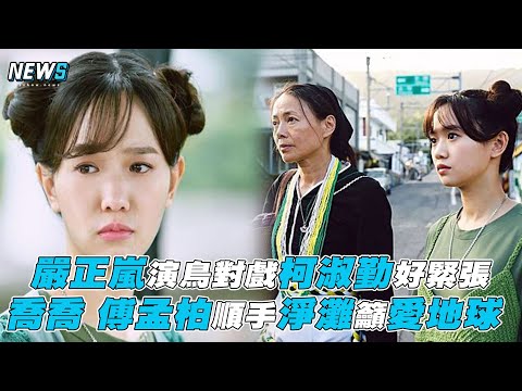 【無神之地不下雨】嚴正嵐演鳥對戲柯淑勤好緊張 喬喬 傅孟柏順手淨灘籲愛地球