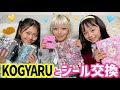 【KOGYARUコラボ】交換ゲームで可愛いシール大量ゲットしたよ🌟