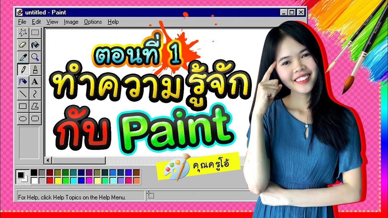 ระบายสีอุปกรณ์คอมพิวเตอร์  2022 New  ตอนที่ 1 รู้จักกับโปรแกรมเพ้นท์ (Paint) By KruOoh