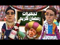 تجهيزات رمضان مع ابله منى سماسم كدوشة كدوشه انمي رسوم متحركة تجهيزات رمضان انيميشن