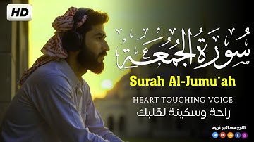 سورة الجمعه بصوت جميل جدا يريح قلبك ❤️ القارئ سعد فريجة Surah Al-Jumu‘ah