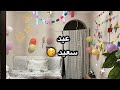 جهزت بيتي بأبهى حلة لأستقبال العيد كل سنة وأنتم طيبين