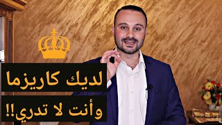 6 صفات إن كانت لديك فأنت صاحب كاريزما مغناطيسية ساحرة || سائد يونس