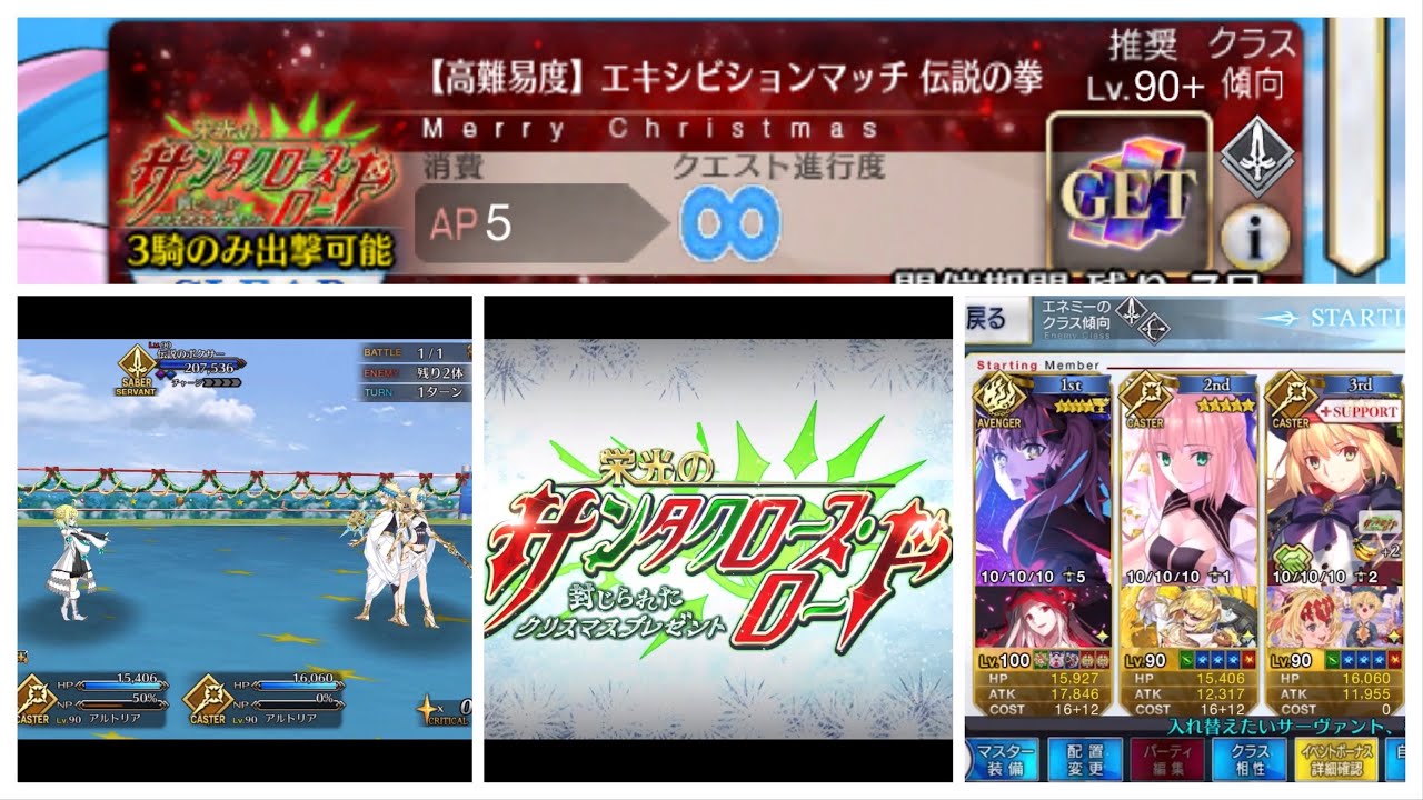 Fgo 高難易度 エキシビションマッチ 伝説の拳 クリスマス Fate Grand Order Christmas Event Difficulty Quest Youtube