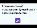 Стало известно об исчезновении Димы Билана после пьяной феерии