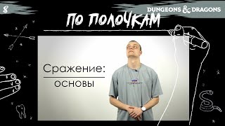 Сражение: Основы | По Полочкам