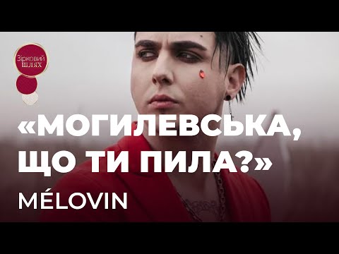 MÉLOVIN ПРО ОСУД МОГИЛЕВСЬКОЇ, УКРАЇНСЬКУ МОВУ Й СТОСУНКИ З РУСІНОЮ | ЗІРКОВИЙ ШЛЯХ