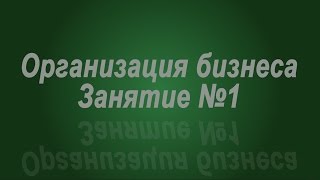 Занятие № 1. Подготовительный этап