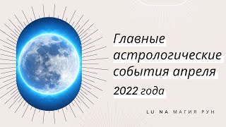 Главные энергии апреля 2022 года ~ соединение Юпитера и Нептуна и начало сезона затмений