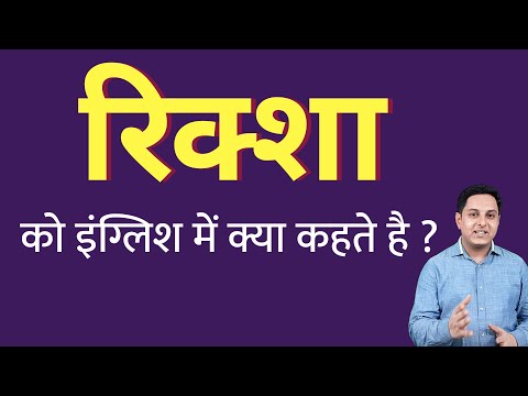 वीडियो: रिक्शा को अंग्रेजी में क्या कहते हैं?