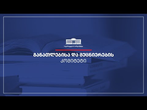 განათლებისა და მეცნიერების კომიტეტის სხდომა - 15.09.2022