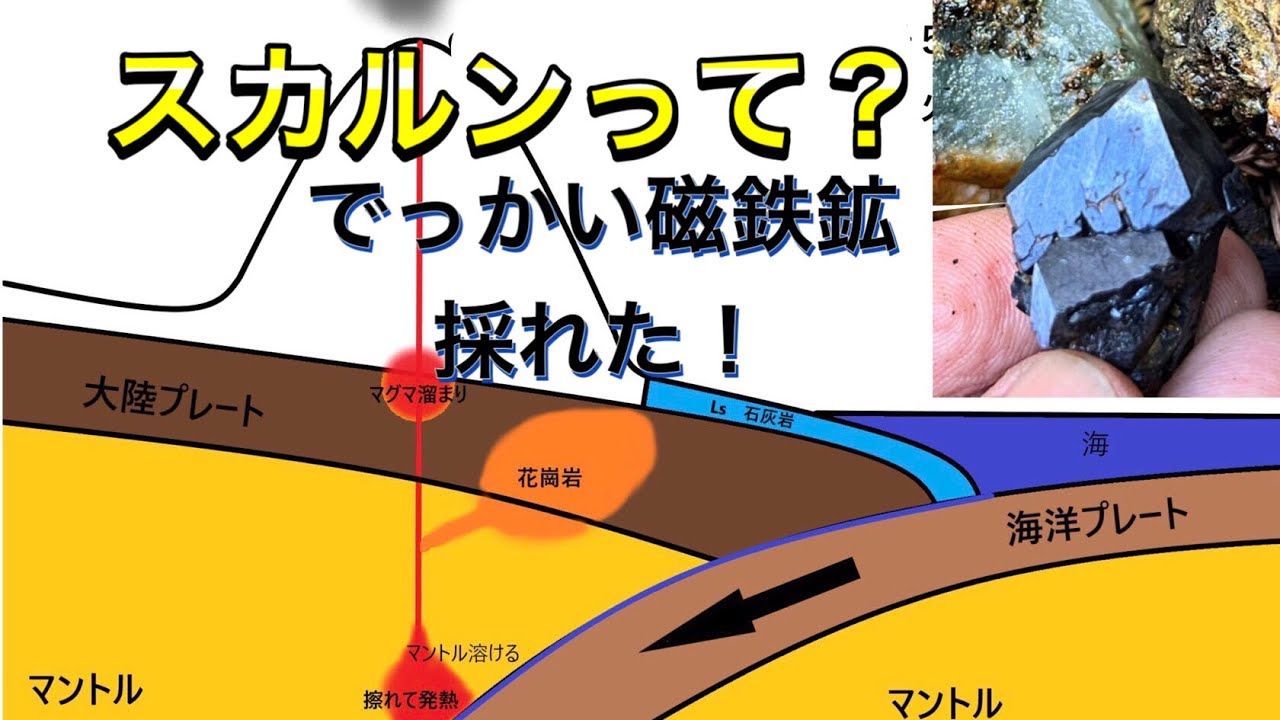スカルンとは？～特大結晶　磁鉄鉱探索（鉱物採集）