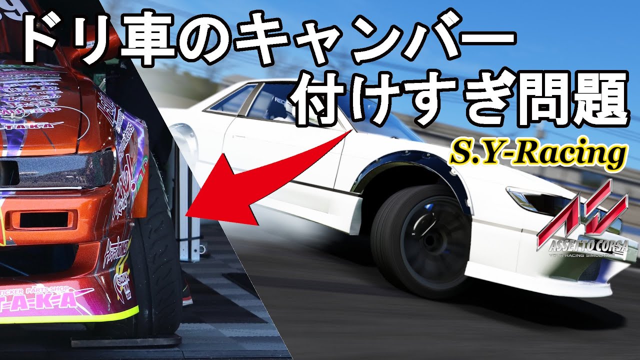 【アセットコルサ】アライメントを”完全数値化”して最適なキャンバーを検証してみました。