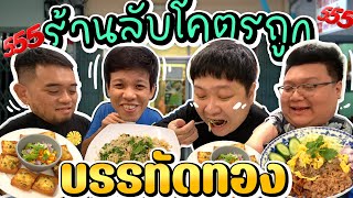 พากินร้านโคตรลับในบรรทัดทอง~ ขายถูกๆ 60 บาท!!