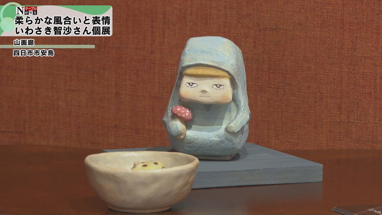 ケーブルNews】いわさき智沙 個展 - YouTube