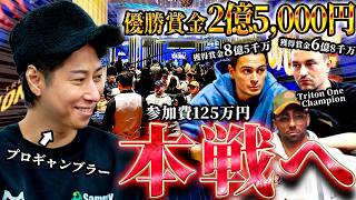 【神回】「手持ちが底をつきかけました」そこから優勝賞金2億5,000万円の過酷な本戦へ…！プロの逆襲に密着