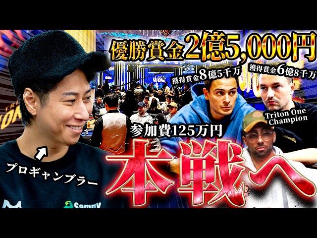 【神回】「手持ちが底をつきかけました」そこから優勝賞金2億5,000万円の過酷な本戦へ…！プロの逆襲に密着