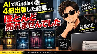 AIでKindle本を4冊出版した結果、有料注文0冊でした