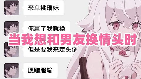 當我想和男友換情頭時 - 天天要聞