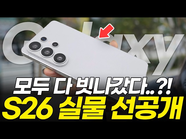 갤럭시 S26 충격적인 실물 공개! 현시점 혹평 받는 이유 3가지! 최신 유출 루머 총정리 (엣지 플러스 울트라 엑시노스 출시일 가격 예상 디자인 색상 카메라 사전예약)