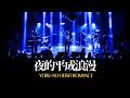First Love is Never Returnedー夜的平成浪漫(Official Live Video at PENNY LANE 24/ 20250927)