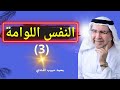 النفس اللوامة محمد حبيب الفندي
