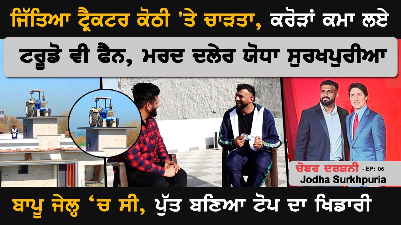 ਜਿੱਤਿਆ ਟ੍ਰੈਕਟਰ ਕੋਠੀ 'ਤੇ ਚਾੜਤਾ, ਕਰੋੜਾਂ ਕਮਾ ਲਏ ਟਰੂਡੋ ਵੀ ਫੈਨ, ਮਰਦ ਦਲੇਰ Jodha Surkhpuria |Kabaddi |Akhar