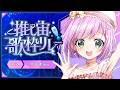 【 #推し宙歌枠リレー 】宇佐木そら×推し宙=？？？【VTuber/宇佐木そら】