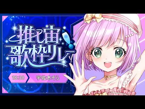 【 #推し宙歌枠リレー 】宇佐木そら×推し宙=？？？【VTuber/宇佐木そら】