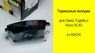 Geely Tugella FY11 тормозные колодки Anchi AC3103C и AC3102C