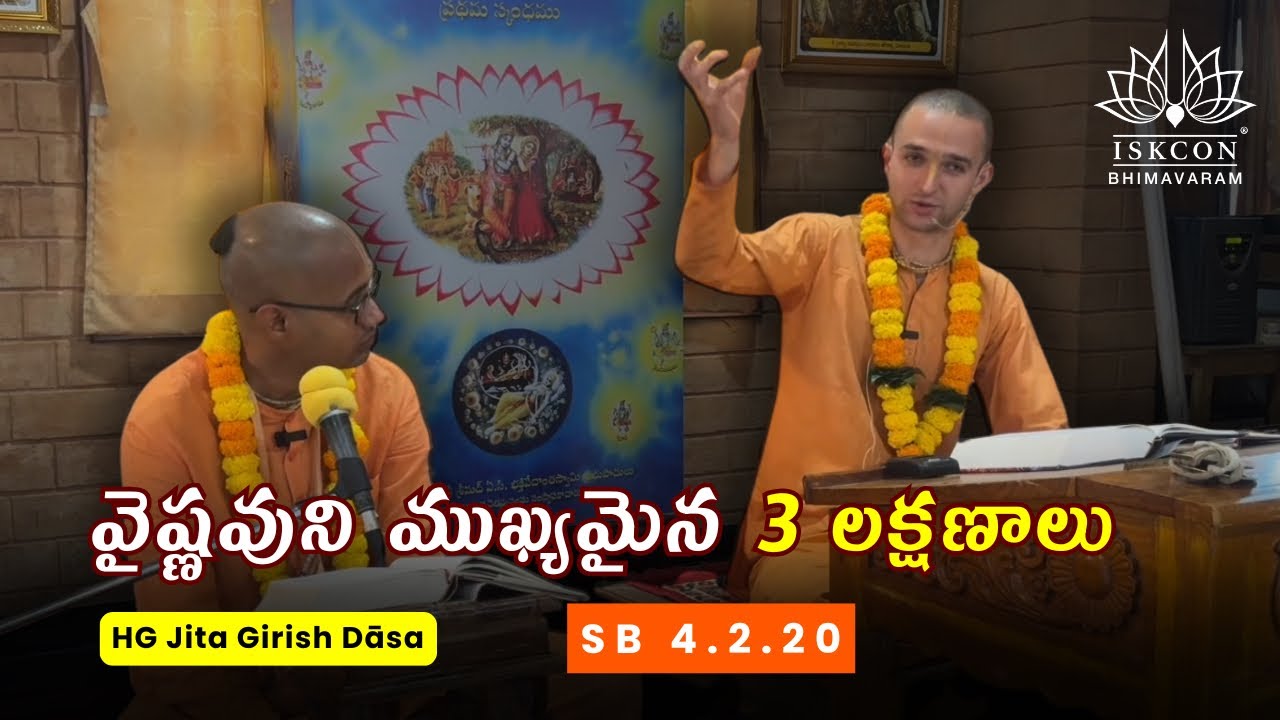 వైష్ణవుని ముఖ్యమైన 3 లక్షణాలు | 3 Key Qualities Of A Vaishnava | SB 4.2.20