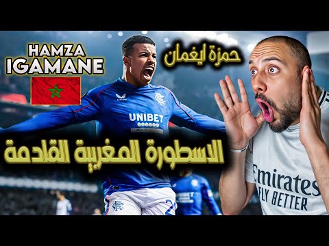 ردة فعل اردني على اسطورة المغرب القادمة حمزة ايكمان المغرب بلد المواهب الكروية