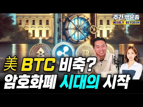 미국, 비트코인을 비축한다? 암호화폐 시대의 신호탄! (백훈종, 이현지)
