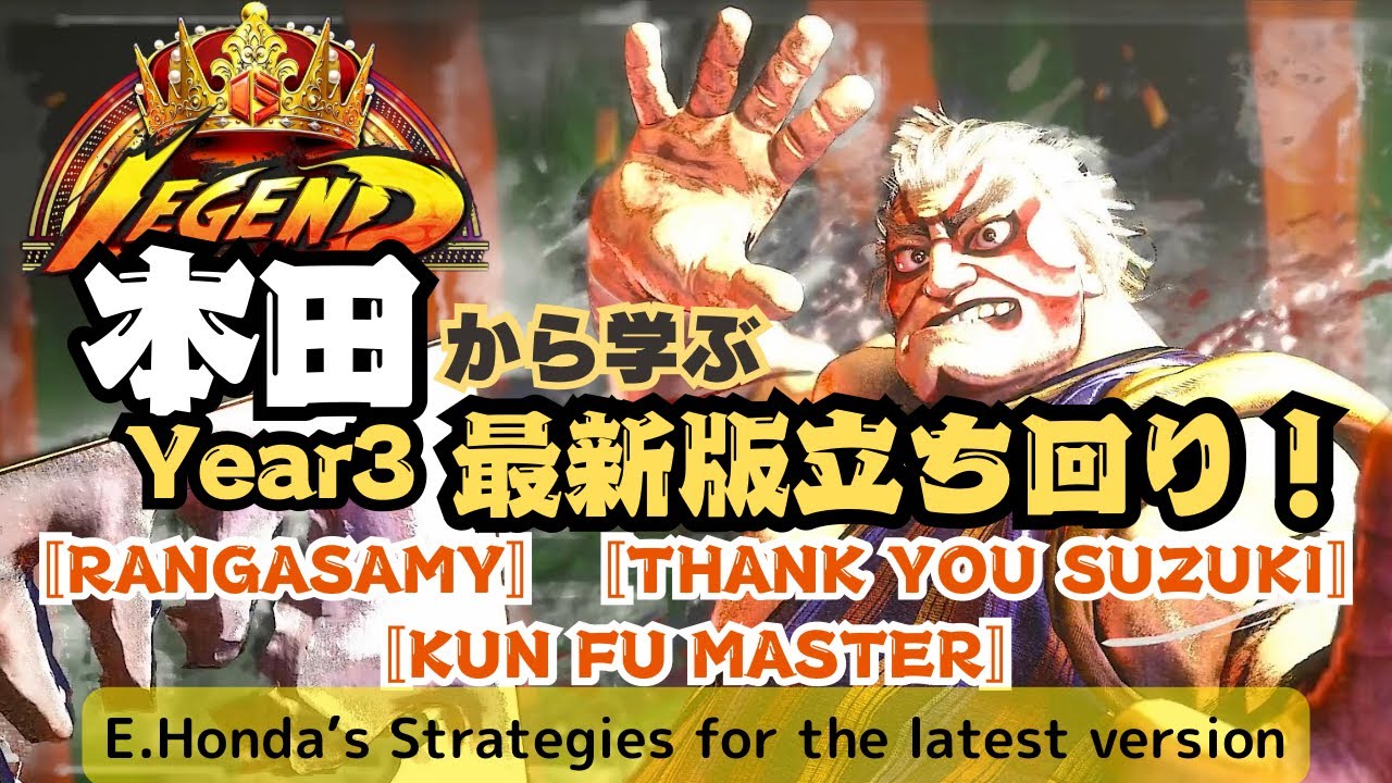 【SF6】Legend本田から学ぶYear3最新版の立ち回り〚ランガサミ〛〚センキュー鈴木〛〚カンフーマスター〛Upgraded E.Honda! E.Honda's Strategy