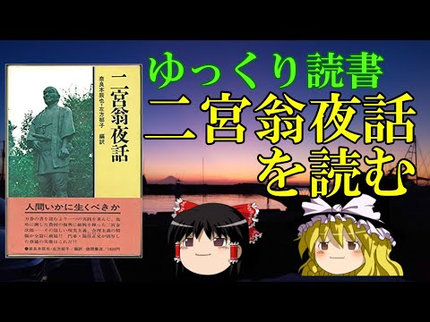 小学校で歩きスマホしてるアイツの経済哲学  【二宮金次郎】【二宮尊徳】