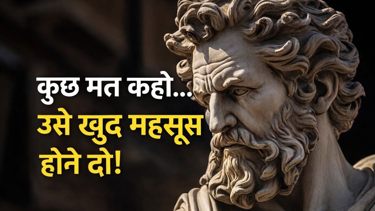 कुछ मत कहो… उसे खुद महसूस होने दो | Stoic Silence Power