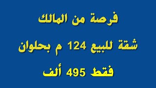 من المالك شقة 125م للبيع سوبر لوكس بحلوان ويمكن البيع من خلال تمويل عقاري - شارع ثابت حلوان القاهرة