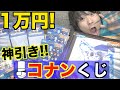 【名探偵コナン】セガラッキーくじを1万円分引いたら神引きすぎたwww【セブンイレブン】