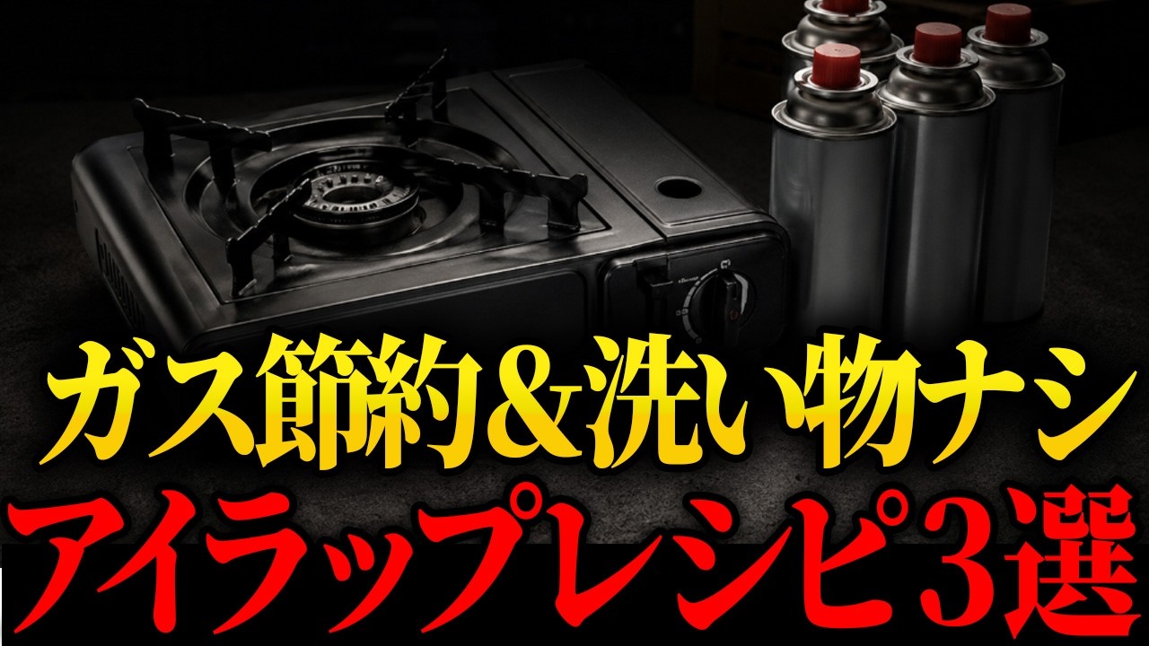 【アイラップ活用術】9割が知らない備蓄の罠。カセットガス枯渇の地獄を回避するレシピ3選🚨#防災 #防災グッズ #震災 #南海トラフ地震