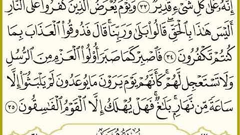سورة الأحقاف 34 - 35  - عبدالرحمن المحمودي Surah Al-Ahqaf