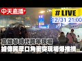 【中天直播#LIVE】高雄夢時代跨年現場 驚傳有人持刀現場騷動推擠 20231231 @CtiNews image